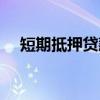 短期抵押贷款（关于短期抵押贷款介绍）