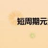 短周期元素(关于短周期元素介绍) 短周期元素(关于短周期元素介绍)