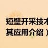 短壁开采技术及其应用（关于短壁开采技术及其应用介绍）