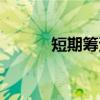 短期筹资（关于短期筹资介绍）