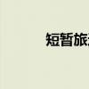短暂旅途（关于短暂旅途介绍）