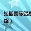 短期国际贸易融资（关于短期国际贸易融资介绍）
