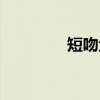 短吻鱼（关于短吻鱼介绍）