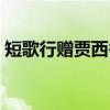 短歌行赠贾西谷（关于短歌行赠贾西谷介绍）