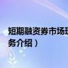 短期融资券市场理论与实务（关于短期融资券市场理论与实务介绍）