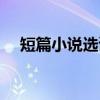 短篇小说选读（关于短篇小说选读介绍）