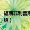 短期菲利普斯曲线（关于短期菲利普斯曲线介绍）