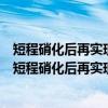 短程硝化后再实现反硝化除磷的新技术及其模糊控制（关于短程硝化后再实现反硝化除磷的新技术及其模糊控制介绍）