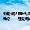 短期通货膨胀动态——理论和中国实证（关于短期通货膨胀动态——理论和中国实证介绍）