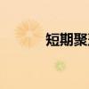 短期聚落(关于短期聚落介绍) 短期聚落(关于短期聚落介绍)