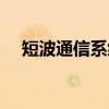 短波通信系统（关于短波通信系统介绍）