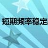 短期频率稳定度（关于短期频率稳定度介绍）