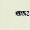 短期记忆（关于短期记忆介绍）