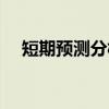 短期预测分析（关于短期预测分析介绍）
