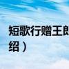 短歌行赠王郎司直（关于短歌行赠王郎司直介绍）
