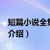 短篇小说全集 下册（关于短篇小说全集 下册介绍）