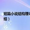 短篇小说结构理论与技巧（关于短篇小说结构理论与技巧介绍）
