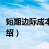 短期边际成本曲线（关于短期边际成本曲线介绍）