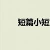 短篇小短文（关于短篇小短文介绍）