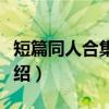 短篇同人合集寻风（关于短篇同人合集寻风介绍）