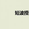 短波授时(关于短波授时介绍) 短波授时(关于短波授时介绍)