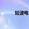 短波电台（关于短波电台介绍）