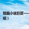 短篇小说巨匠——契诃夫（关于短篇小说巨匠——契诃夫介绍）
