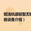 短浅坑道轻型无轨装运岩设备（关于短浅坑道轻型无轨装运岩设备介绍）