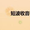 短波收音机（关于短波收音机介绍）