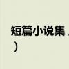 短篇小说集 上下（关于短篇小说集 上下介绍）