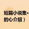 短篇小说集·年轻的心（关于短篇小说集·年轻的心介绍）