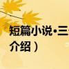 短篇小说·三个愿望（关于短篇小说·三个愿望介绍）