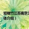 短穗竹江苏南京无性系群体（关于短穗竹江苏南京无性系群体介绍）