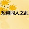 短篇同人之乱言（关于短篇同人之乱言介绍）