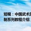 短棍：中国武术段位制系列教程（关于短棍：中国武术段位制系列教程介绍）