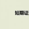 短期证券（关于短期证券介绍）