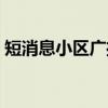 短消息小区广播（关于短消息小区广播介绍）