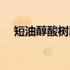 短油醇酸树脂(关于短油醇酸树脂介绍) 短油醇酸树脂(关于短油醇酸树脂介绍)