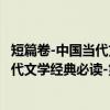 短篇卷-中国当代文学经典必读-第一辑（关于短篇卷-中国当代文学经典必读-第一辑介绍）
