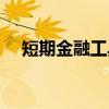 短期金融工具（关于短期金融工具介绍）