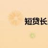 短贷长用（关于短贷长用介绍）