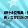 短线炒股宝典:买在起涨点的108个技巧(关于短线炒股宝典:买在起涨点的108个技巧介绍) 短线炒股宝典:买在起涨点的108个技巧(关于短线炒股宝典:买在起涨点的108个技巧介绍)