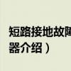 短路接地故障指示器（关于短路接地故障指示器介绍）