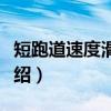 短跑道速度滑冰场（关于短跑道速度滑冰场介绍）