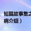 短篇故事集之我有病（关于短篇故事集之我有病介绍）
