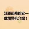 短距起降的安—74舰载预警机（关于短距起降的安—74舰载预警机介绍）