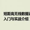 短距离无线数据通信入门与实战（关于短距离无线数据通信入门与实战介绍）