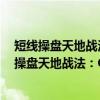 短线操盘天地战法：CCI精准捕捉牛股买卖信号（关于短线操盘天地战法：CCI精准捕捉牛股买卖信号介绍）