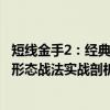 短线金手2：经典形态战法实战剖析（关于短线金手2：经典形态战法实战剖析介绍）