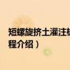 短螺旋挤土灌注桩技术规程（关于短螺旋挤土灌注桩技术规程介绍）